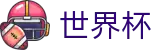 FIFA 2026世界杯 - 世界杯买球APP | 2026世界杯唯一授权点